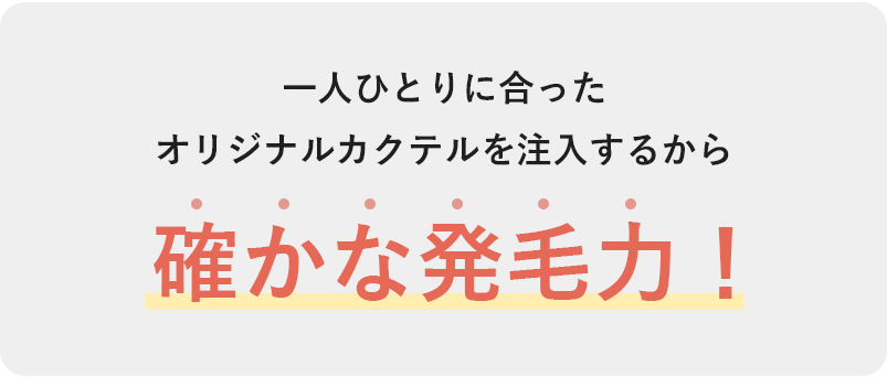 発毛実感率99.8%! ※自社調べによる
